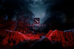 开云体育app-关于Dota2战术革新取得奇效，引发战术热潮的信息