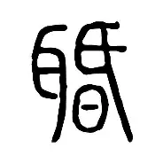 闻世玩即战斗策略独步积雪的简单介绍
