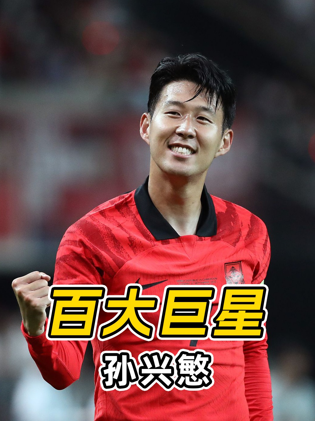 关于波兰力克巴西，孙兴慜一己之力扛起全队的信息